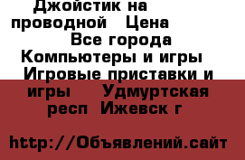 Джойстик на XBOX 360 проводной › Цена ­ 1 500 - Все города Компьютеры и игры » Игровые приставки и игры   . Удмуртская респ.,Ижевск г.